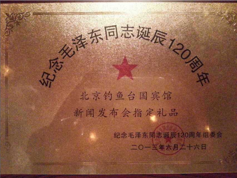 “纪念毛泽东诞辰120周年”指定礼品