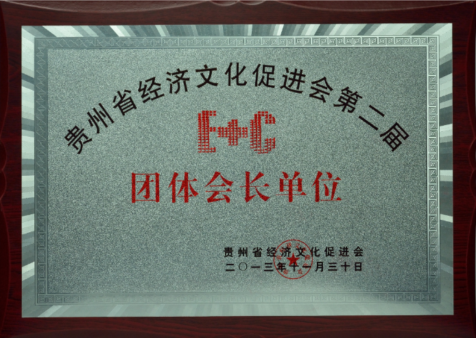 贵州省经济文化促进会第二届团体会长单位