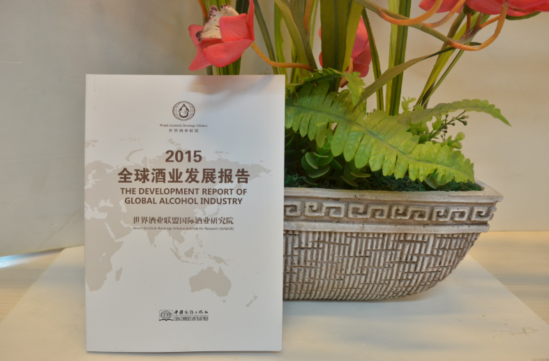 《2015全球酒业发展报告》