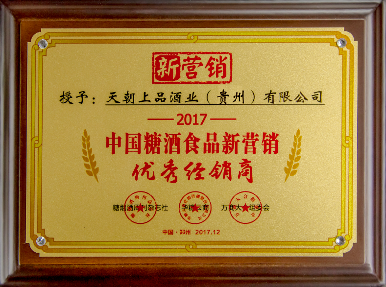 中国酒业品类建设功勋奖