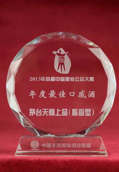 中国酒业（酱香型白酒）年度公众最佳口感奖