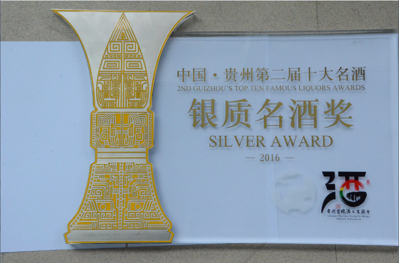 中国·贵州第二届十大名酒银质名酒奖
